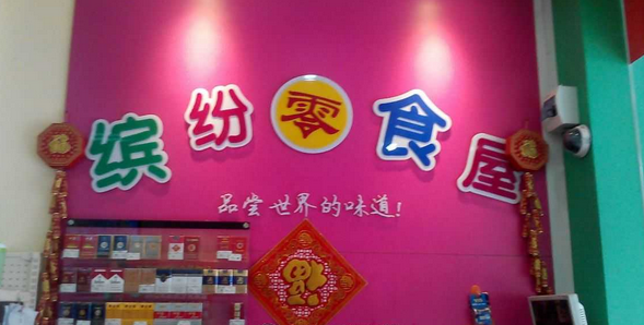 繽紛零食屋
