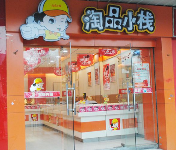 淘品小棧