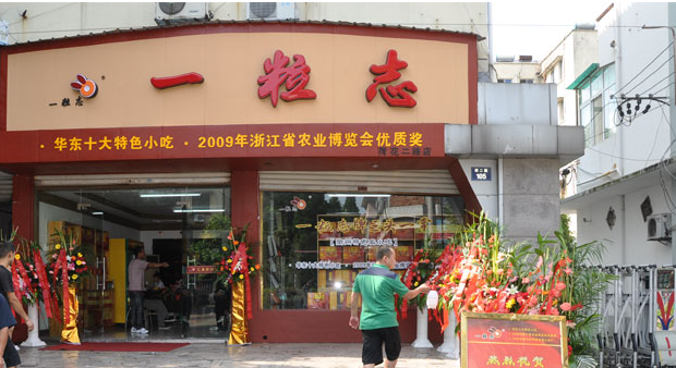 一粒志