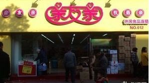 親友親
