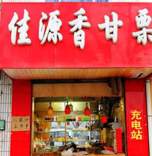 佳源香甘栗炒貨