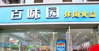 百味園