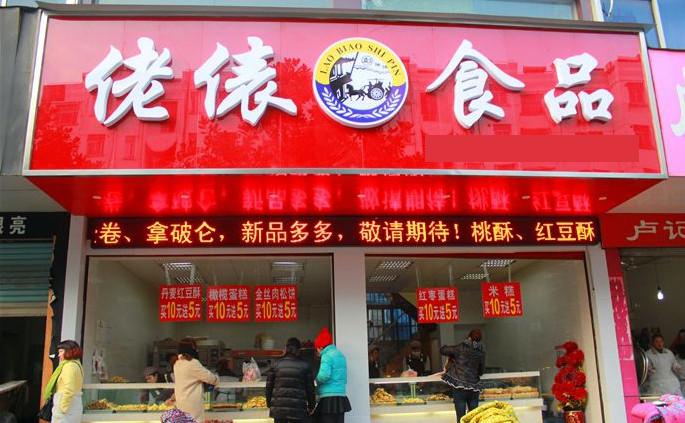 佬表零食店加盟費是多少？加盟佬表怎么樣