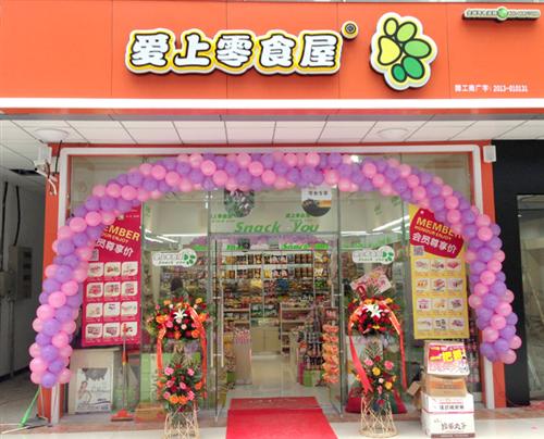 愛(ài)上零食屋加盟費(fèi)是多少錢(qián)？有什么條件