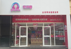 加盟優(yōu)米客零食店需要多少錢？3.8萬元輕松開店