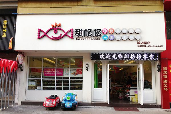 甜格格零食王國加盟需要多少錢？甜格格怎么加盟