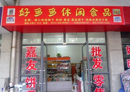 好多多休閑食品加盟費(fèi)是多少？好多多怎么加盟