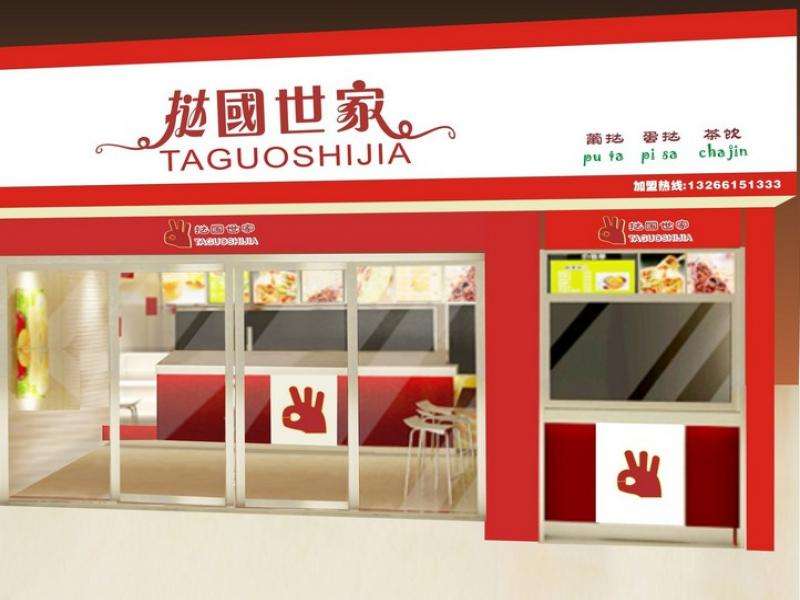 撻國世家