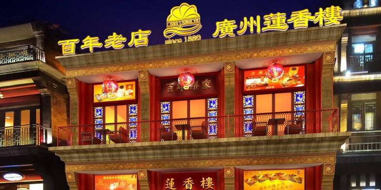 蓮香樓
