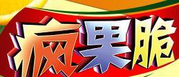 瘋果脆加盟