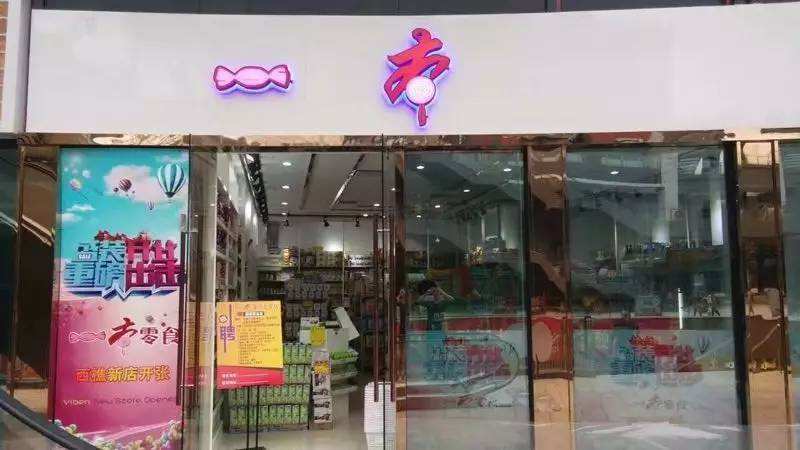一本零食加盟