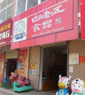 白老五炒貨加盟費多少錢？白老五炒貨怎么加盟