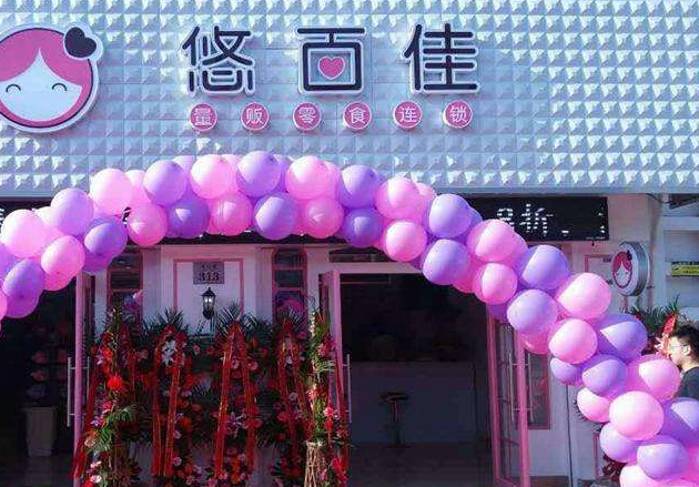 悠百佳