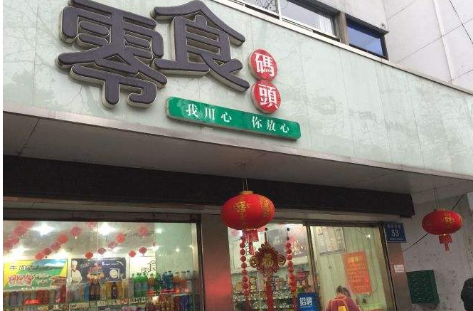 零食碼頭