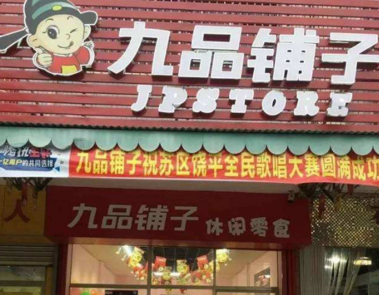 九品鋪?zhàn)? title=